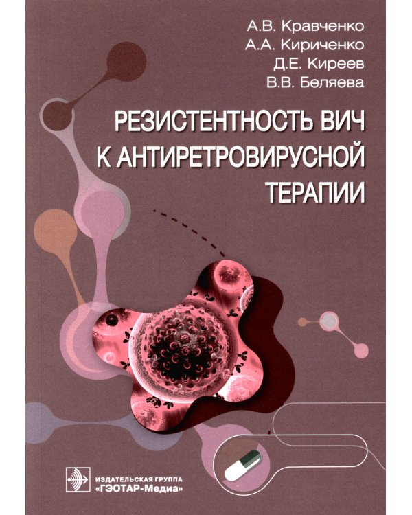 Резистентность ВИЧ к антиретровирусной терапии