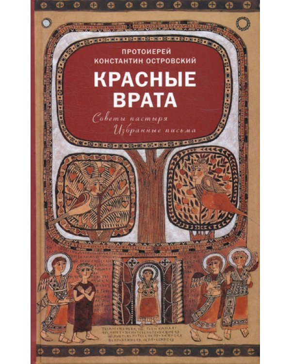 Красные Врата. Советы пастыря. Избранные письма