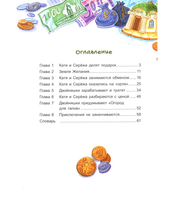 Волшебный банкомат - 1. Как управлять деньгами