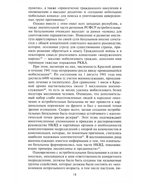 Истребительные батальоны НКВД в период Великой Отечественной войны. Организация, управление, применение. 1941-1945