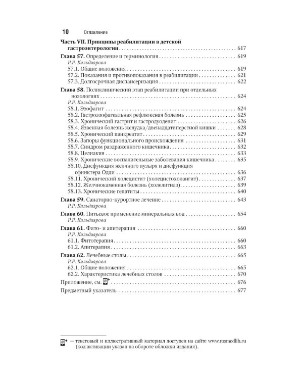 Детская гастроэнтерология. Национальное руководство. Краткое издание
