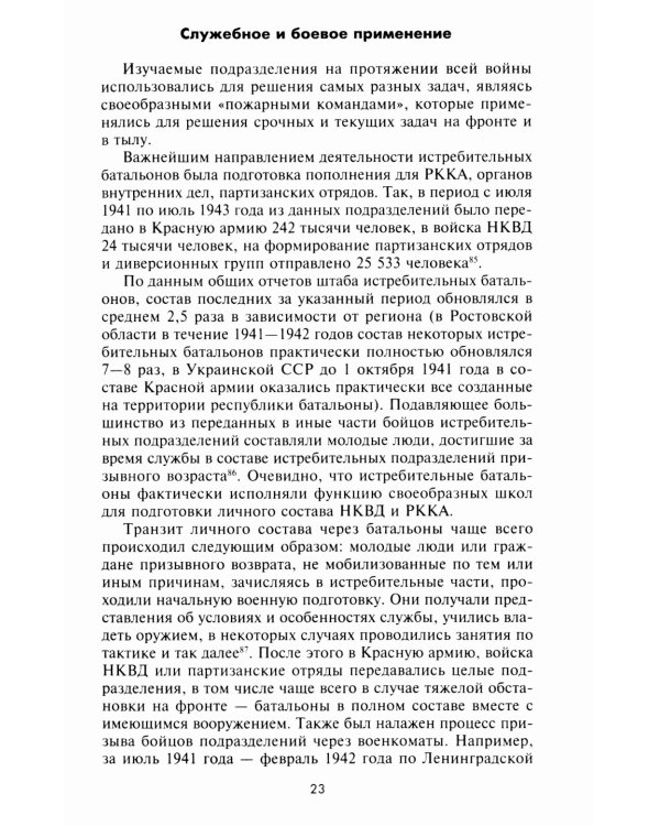 Истребительные батальоны НКВД в период Великой Отечественной войны. Организация, управление, применение. 1941-1945