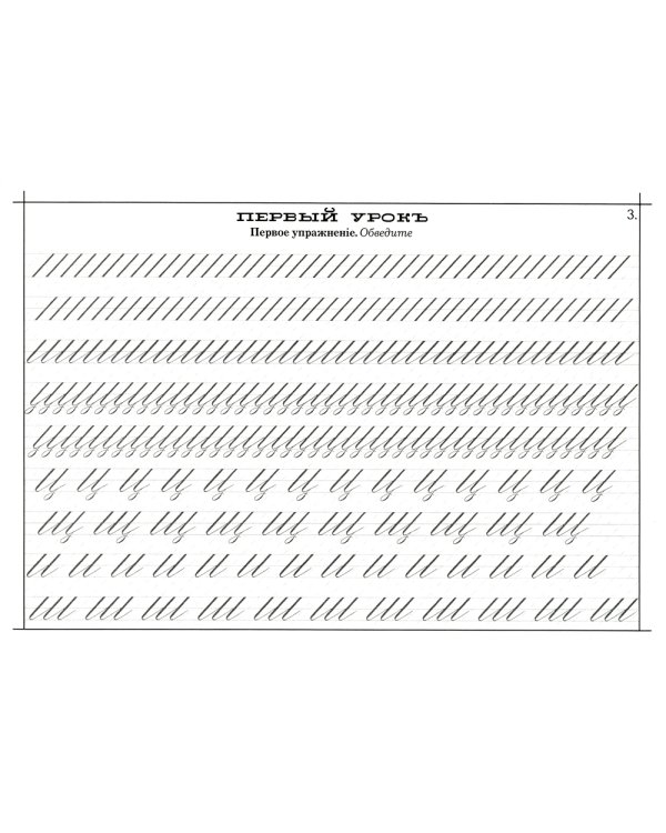 Наводная пропись каллиграфии и скорописи ( к самоучителю С. Вольченка )