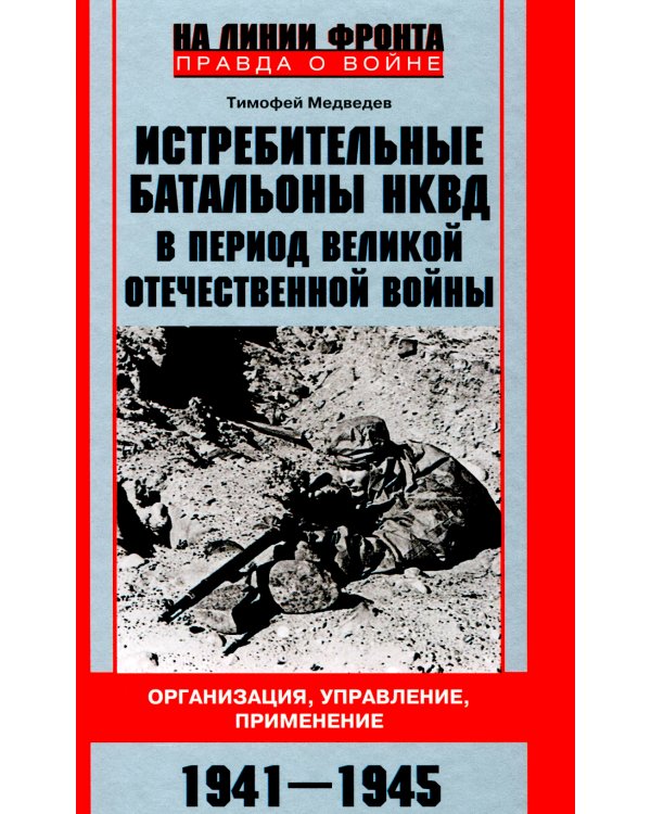 Истребительные батальоны НКВД в период Великой Отечественной войны. Организация, управление, применение. 1941-1945
