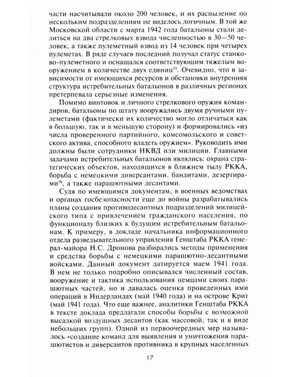 Истребительные батальоны НКВД в период Великой Отечественной войны. Организация, управление, применение. 1941-1945