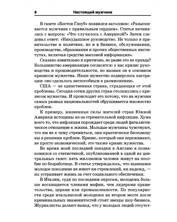 Настоящий мужчина. Как им стать?