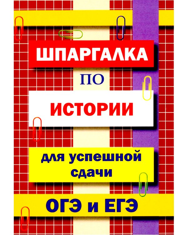 Шпаргалка по истории для успешной сдачи ОГЭ и ЕГЭ
