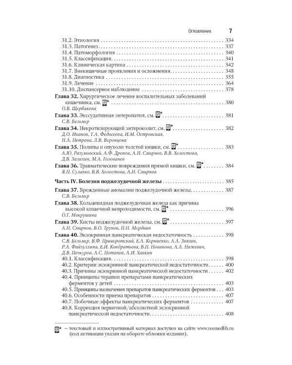 Детская гастроэнтерология. Национальное руководство. Краткое издание