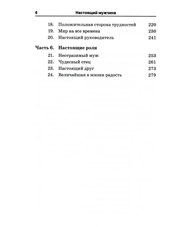 Настоящий мужчина. Как им стать?