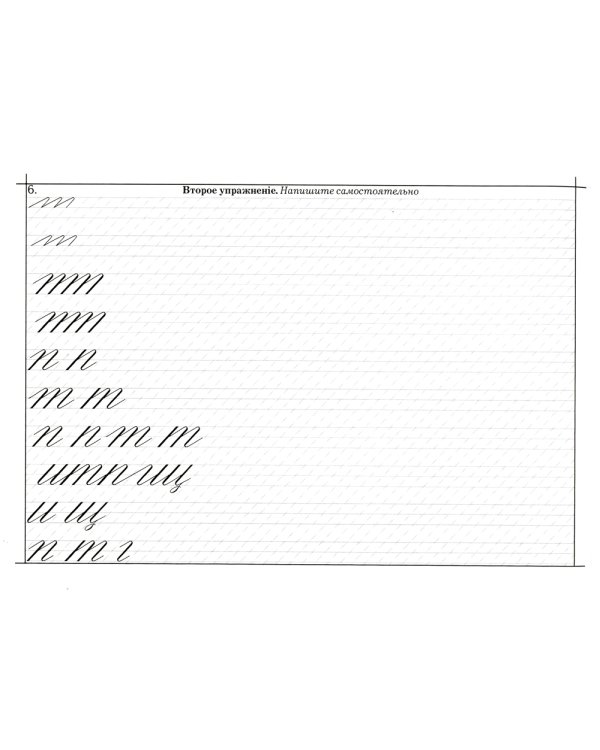 Наводная пропись каллиграфии и скорописи ( к самоучителю С. Вольченка )