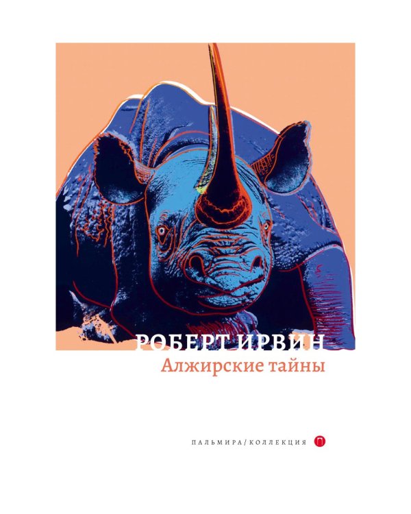 Алжирские тайны: роман