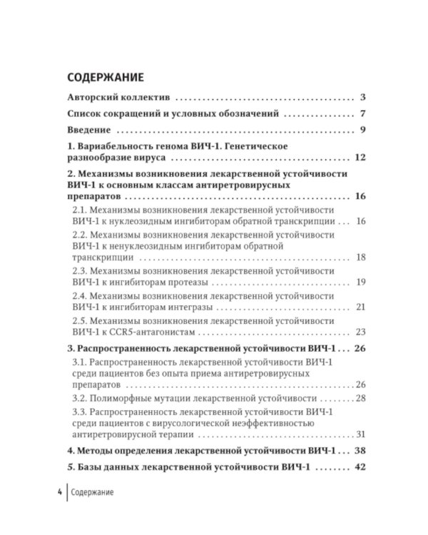 Резистентность ВИЧ к антиретровирусной терапии