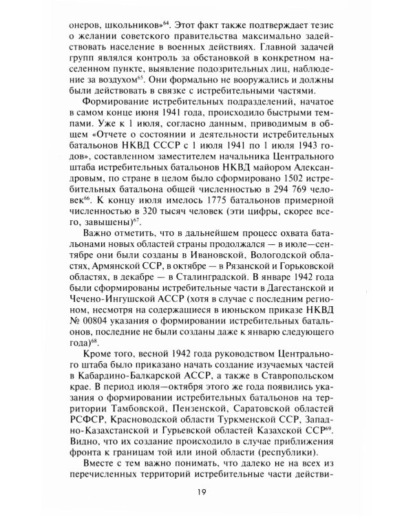 Истребительные батальоны НКВД в период Великой Отечественной войны. Организация, управление, применение. 1941-1945