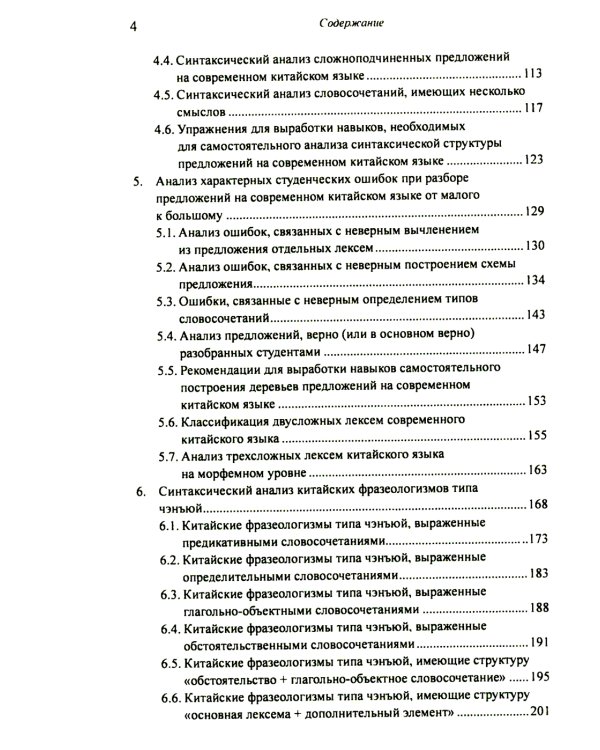 Построение деревьев предложений на русском, английском, современном китайском и древнекитайском языках: монография