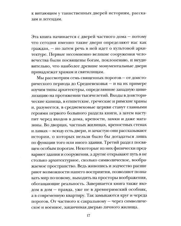 Пороги. Путешествие по западной культуре от двери к двери