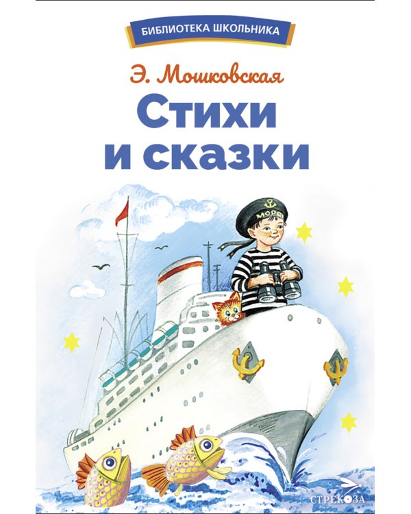 Стихи и сказки: сборник