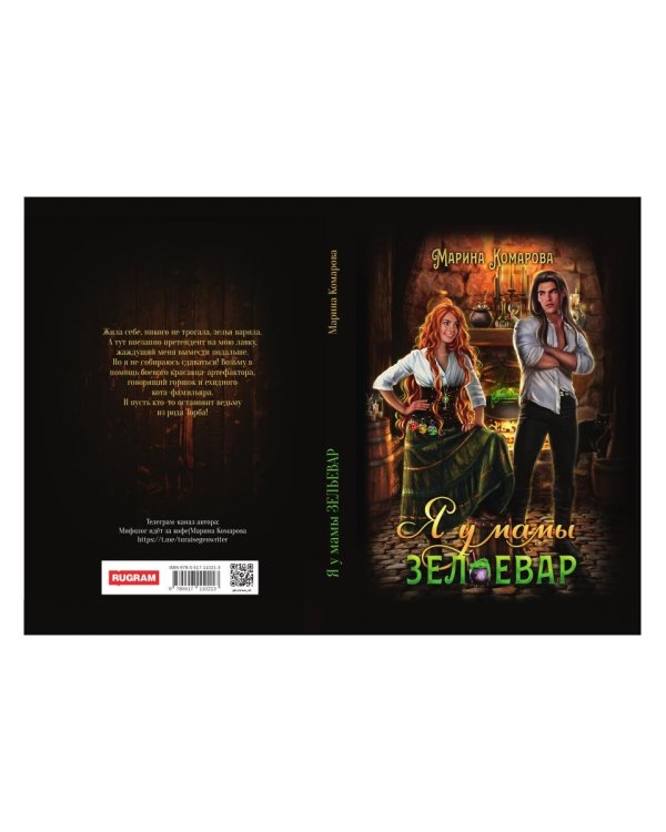 Я у мамы зельевар