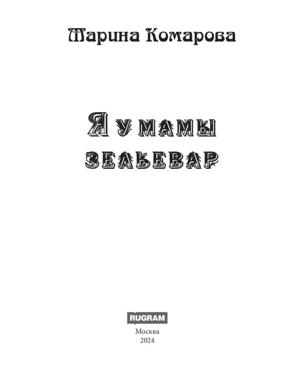 Я у мамы зельевар