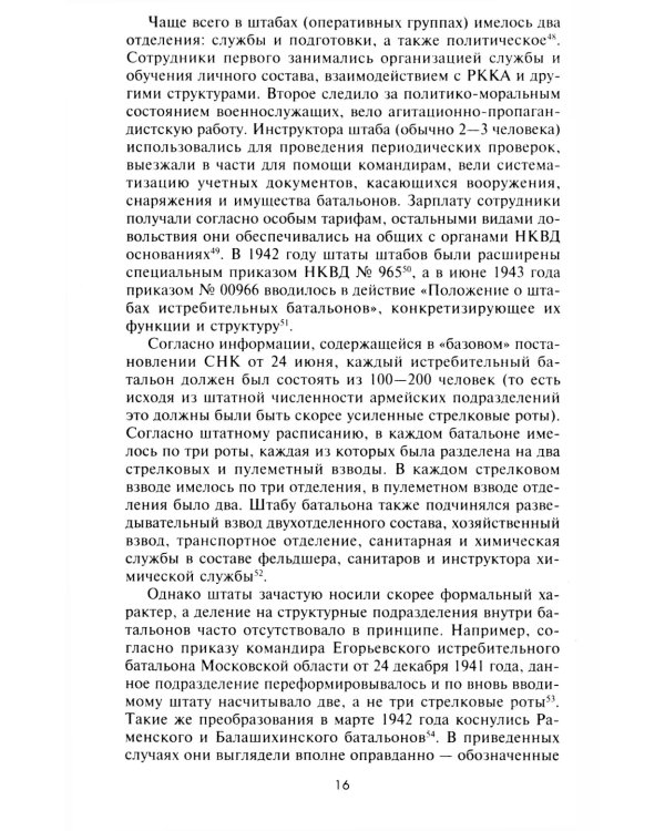 Истребительные батальоны НКВД в период Великой Отечественной войны. Организация, управление, применение. 1941-1945