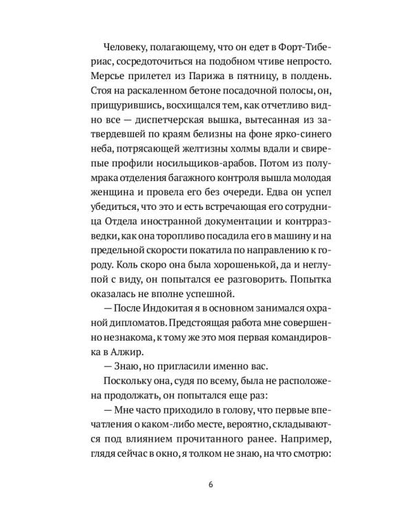 Алжирские тайны: роман