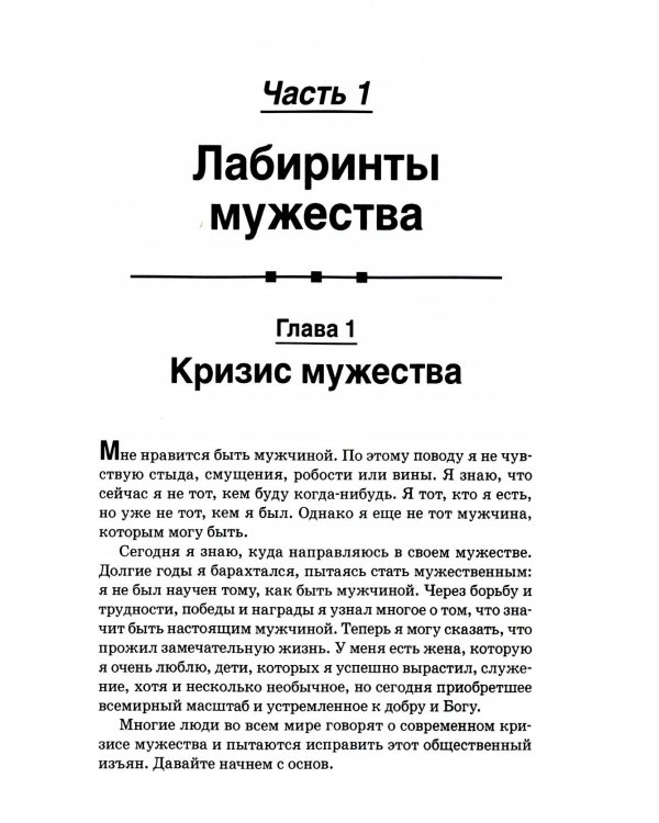Настоящий мужчина. Как им стать?