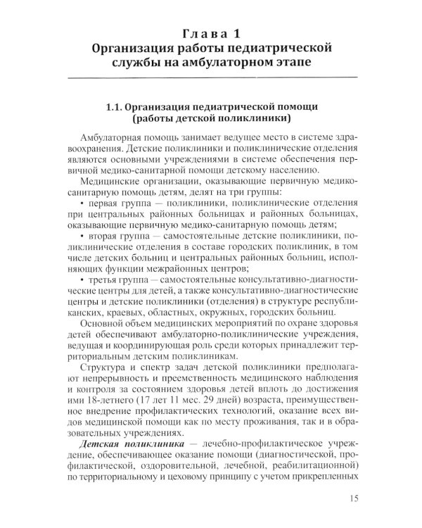 Поликлиническая педиатрия. Учебное пособие