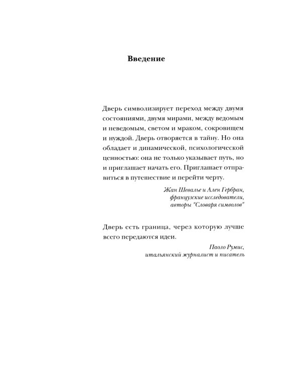 Пороги. Путешествие по западной культуре от двери к двери