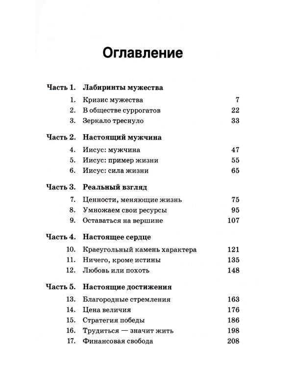 Настоящий мужчина. Как им стать?