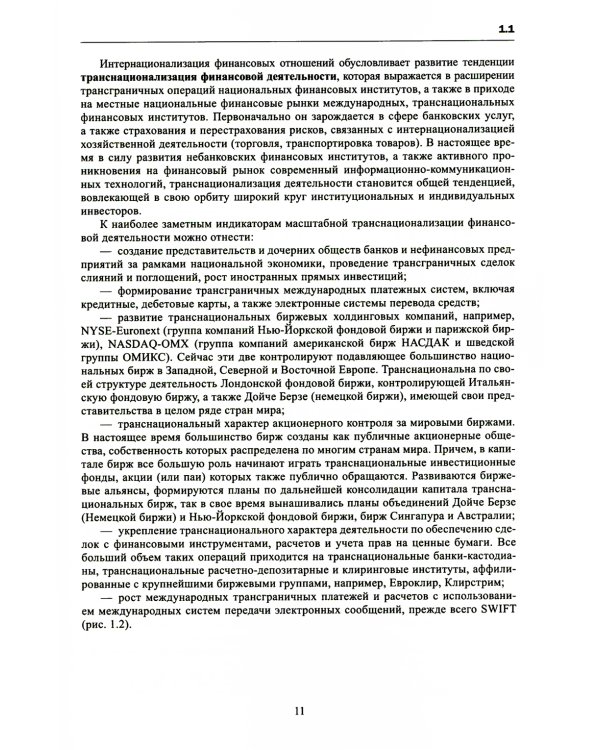 Финансово-кредитные отношения в условиях цифровой экономики: Учебник