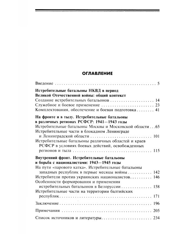 Истребительные батальоны НКВД в период Великой Отечественной войны. Организация, управление, применение. 1941-1945