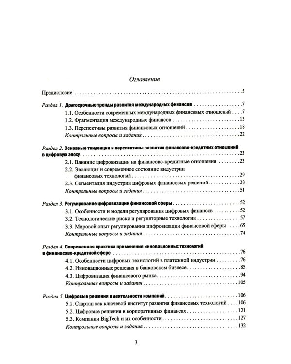 Финансово-кредитные отношения в условиях цифровой экономики: Учебник