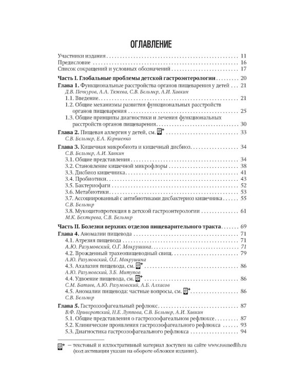 Детская гастроэнтерология. Национальное руководство. Краткое издание
