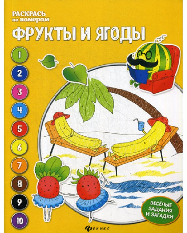 Фрукты и ягоды: книжка-раскраска. 3-е изд