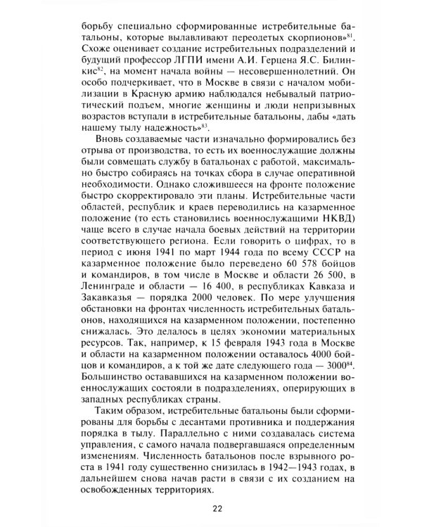 Истребительные батальоны НКВД в период Великой Отечественной войны. Организация, управление, применение. 1941-1945