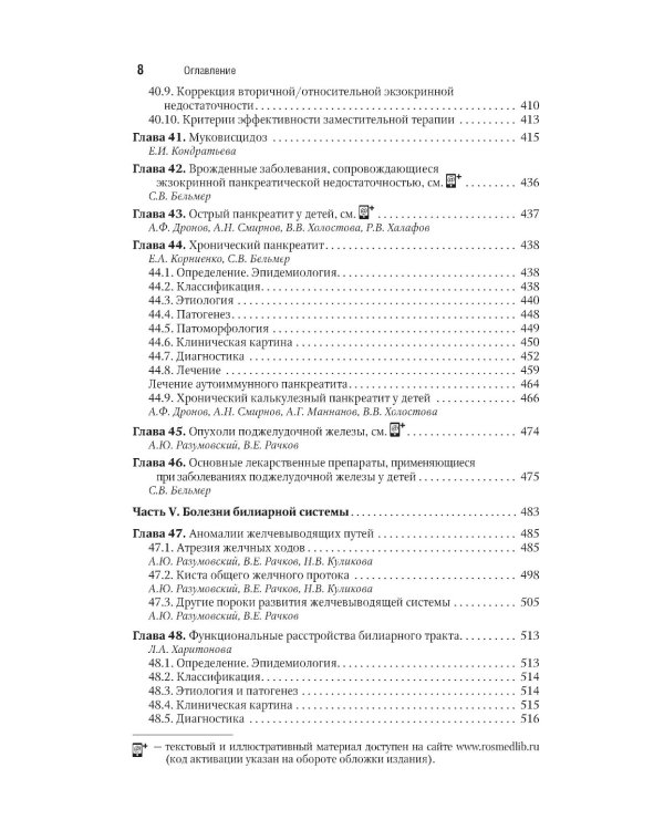 Детская гастроэнтерология. Национальное руководство. Краткое издание