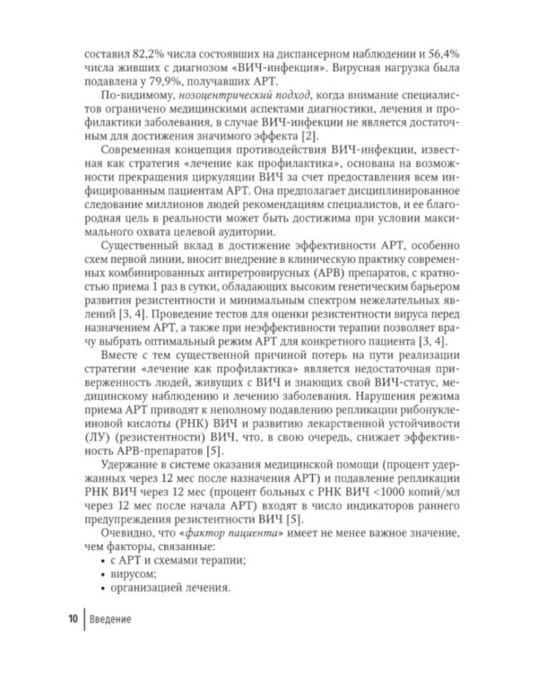 Резистентность ВИЧ к антиретровирусной терапии