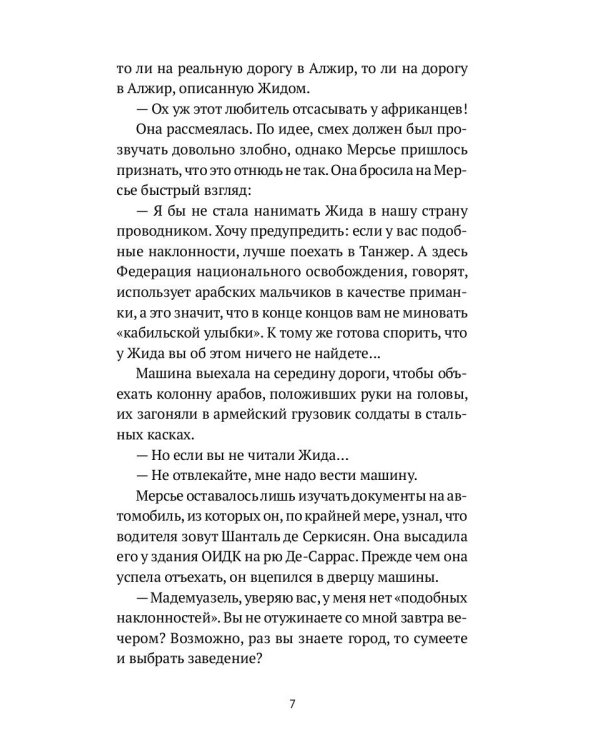 Алжирские тайны: роман