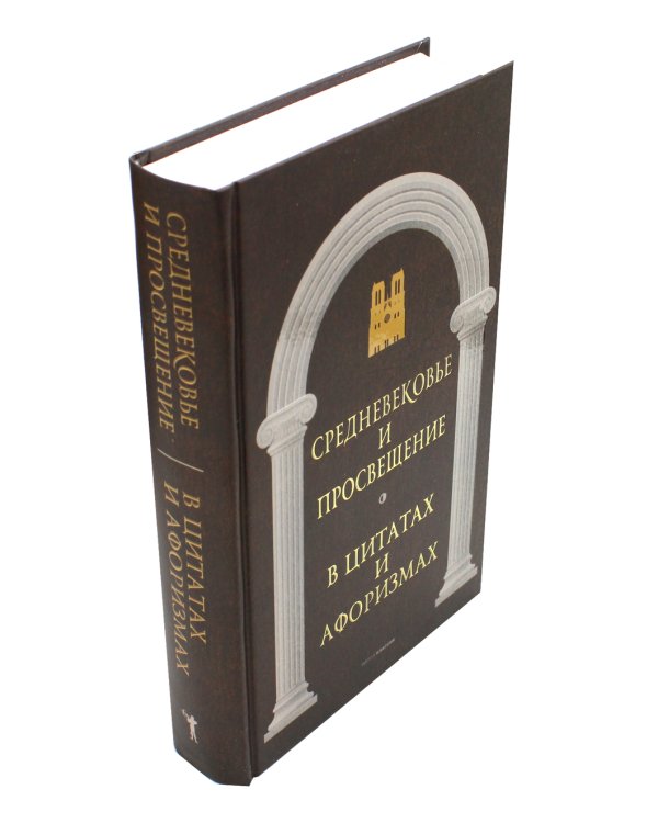 Средневековье и Просвещение в цитатах и афоризмах