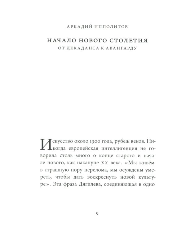 Начало нового столетия. От декаданса к авангарду. Последняя лекция