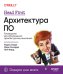 Head First. Архитектура ПО