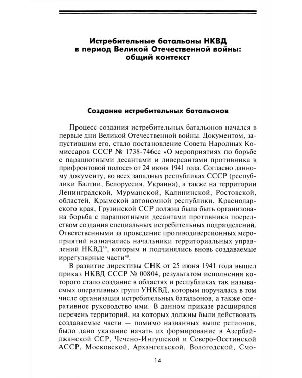 Истребительные батальоны НКВД в период Великой Отечественной войны. Организация, управление, применение. 1941-1945