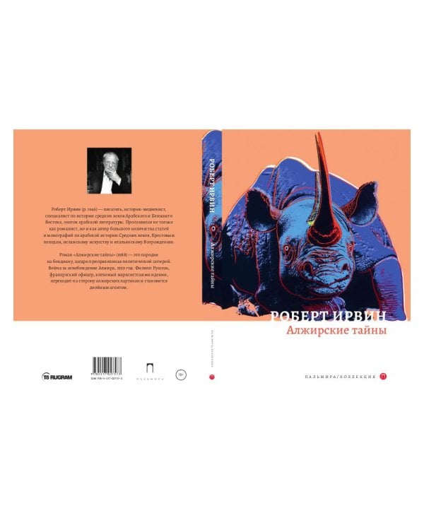 Алжирские тайны: роман