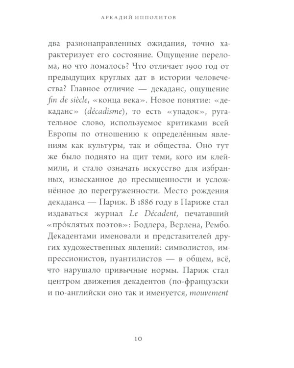 Начало нового столетия. От декаданса к авангарду. Последняя лекция
