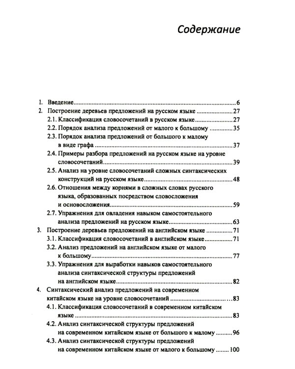 Построение деревьев предложений на русском, английском, современном китайском и древнекитайском языках: монография