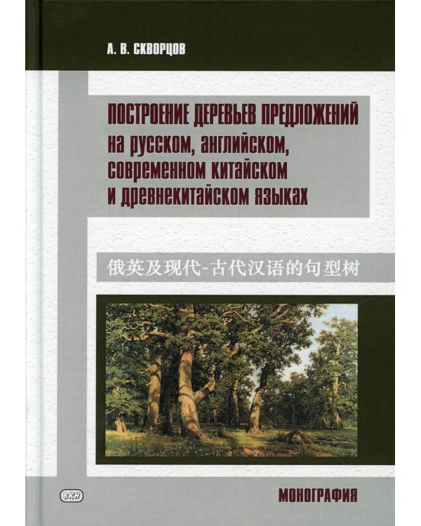 Построение деревьев предложений на русском, английском, современном китайском и древнекитайском языках: монография