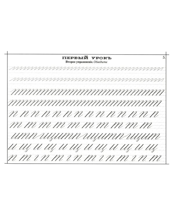 Наводная пропись каллиграфии и скорописи ( к самоучителю С. Вольченка )
