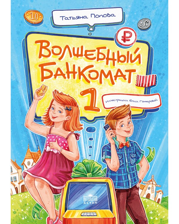 Волшебный банкомат - 1. Как управлять деньгами