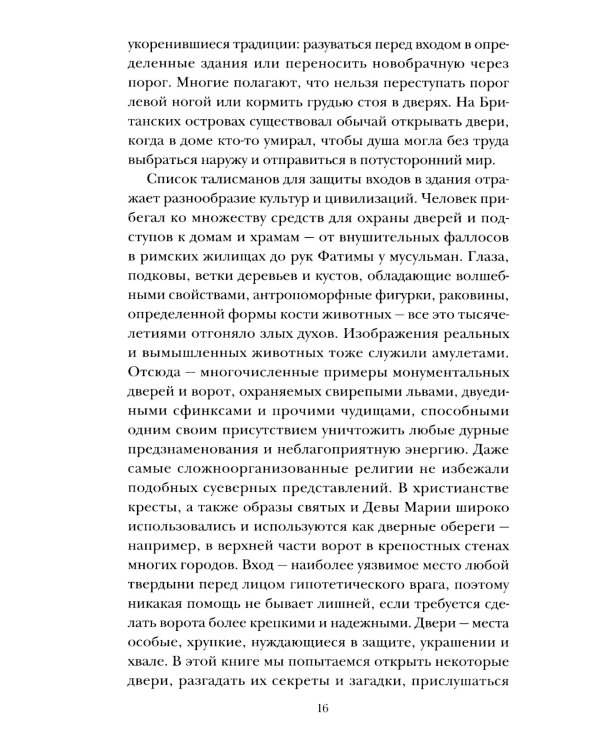 Пороги. Путешествие по западной культуре от двери к двери