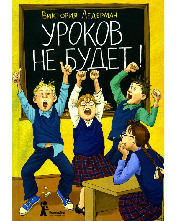 Уроков не будет!. 7-е изд., стер