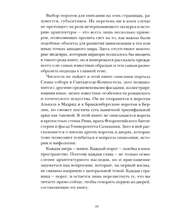 Пороги. Путешествие по западной культуре от двери к двери